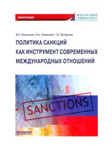 Политика санкций как инструмент современных международных отношений. Монография Политика санкций как инструмент современных международных отношений. Монография