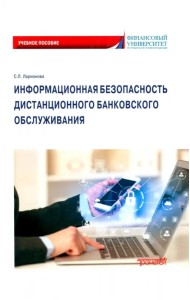 Информационная безопасность дистанционного банковского обслуживания. Учебное пособие
