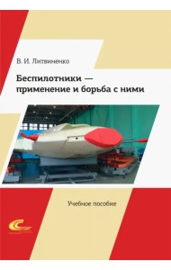 Беспилотники – применение и борьба с ними