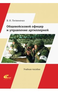 Общевойсковой офицер и управление артиллерией