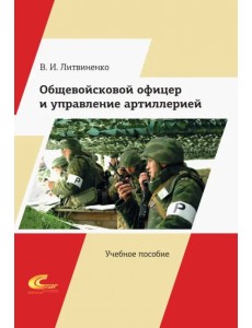 Общевойсковой офицер и управление артиллерией