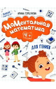МоМентальная математика для гениев 4+