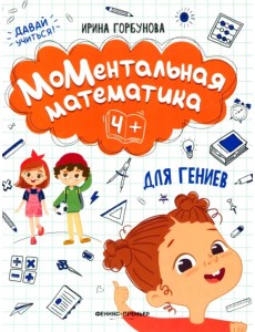 МоМентальная математика для гениев 4+ МоМентальная математика для гениев 4+