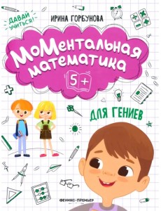 МоМентальная математика для гениев 5+ МоМентальная математика для гениев 5+