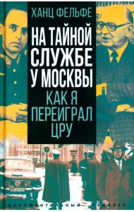 На тайной службе у Москвы. Как я переиграл ЦРУ