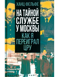 На тайной службе у Москвы. Как я переиграл ЦРУ На тайной службе у Москвы. Как я переиграл ЦРУ