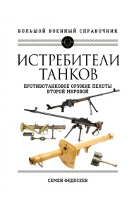 Истребители танков. Противотанковое оружие пехоты Второй мировой