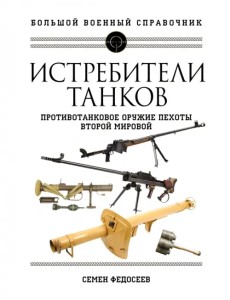 Истребители танков. Противотанковое оружие пехоты Второй мировой