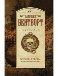 Опасная тропа Опасная тропа