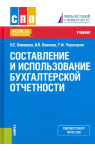 Составление и использование бухгалтерской отчетности. Учебник