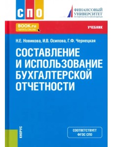 Составление и использование бухгалтерской отчетности. Учебник
