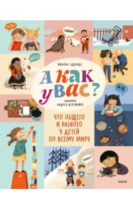 А как у вас? Что общего и разного у детей по всему миру
