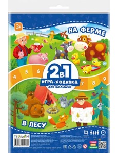 Игра-ходилка с фишками для малышей 2 в 1. На ферме. В лесу Игра-ходилка с фишками для малышей 2 в 1. На ферме. В лесу