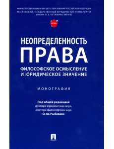 Неопределенность права. Философское осмысление и юридическое значение. Монография Неопределенность права. Философское осмысление и юридическое значение. Монография