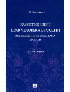 Развитие идеи прав человека в России. Размышления и постановка проблем. Монография Развитие идеи прав человека в России. Размышления и постановка проблем. Монография