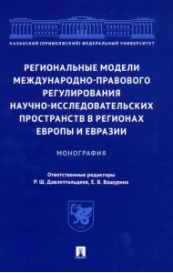 Региональные модели международно-правового регулирования научно-исследовательских пространств