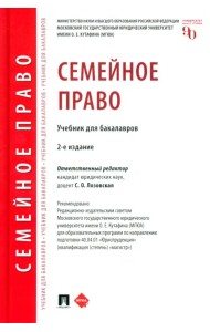 Семейное право. Учебник для бакалавров