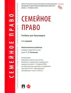 Семейное право. Учебник для бакалавров Семейное право. Учебник для бакалавров