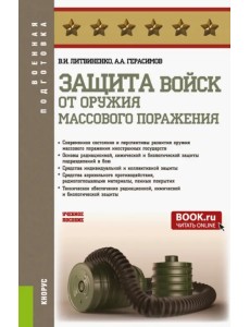 Защита войск от оружия массового поражения. Учебное пособие