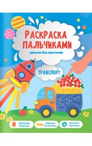 Транспорт. Раскраска пальчиками