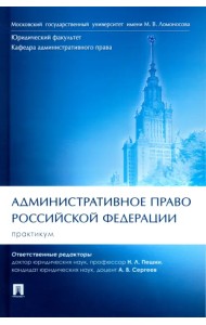 Административное право Российской Федерации. Практикум
