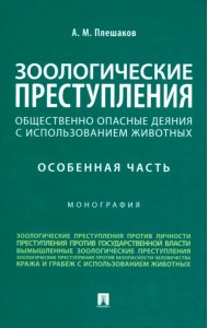 Зоологические преступления. Общественно опасные деяния с использованием животных. Особенная часть