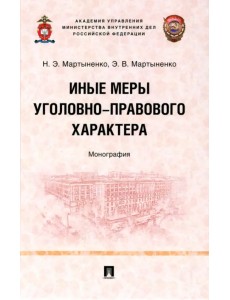 Иные меры уголовно-правового характера. Монография Иные меры уголовно-правового характера. Монография