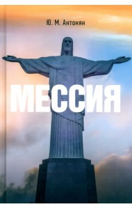 Мессия. Монография
