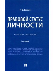 Правовой статус личности. Учебное пособие