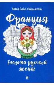 Франция глазами русской жены
