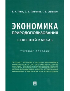 Экономика природопользования. Северный Кавказ. Учебное пособие