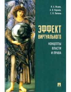 Эффект виртуального. Концепты власти и права. Монография