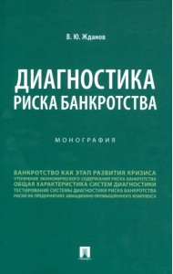 Диагностика риска банкротства. Монография