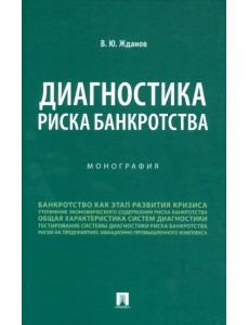 Диагностика риска банкротства. Монография