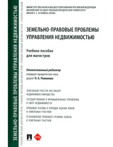 Земельно-правовые проблемы управления недвижимостью. Учебное пособие для магистров