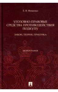 Уголовно-правовые средства противодействия подкупу. Закон, теория, практика. Монография