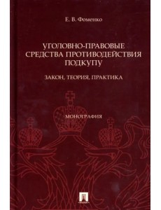 Уголовно-правовые средства противодействия подкупу. Закон, теория, практика. Монография