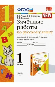 Зачётные работы по русскому языку. 1 класс. К учебнику В. П. Канакиной, В. Г. Горецкого. ФГОС
