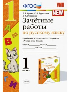 Зачётные работы по русскому языку. 1 класс. К учебнику В. П. Канакиной, В. Г. Горецкого. ФГОС Зачётные работы по русскому языку. 1 класс. К учебнику В. П. Канакиной, В. Г. Горецкого. ФГОС