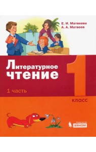 Литературное чтение. 1 класс. Учебное пособие. В 2-х частях. Часть 1. ФГОС