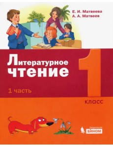 Литературное чтение. 1 класс. Учебное пособие. В 2-х частях. Часть 1. ФГОС Литературное чтение. 1 класс. Учебное пособие. В 2-х частях. Часть 1. ФГОС