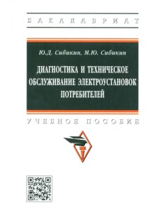 Диагностика и техническое обслуживание электроустановок потребителей. Учебное пособие Диагностика и техническое обслуживание электроустановок потребителей. Учебное пособие