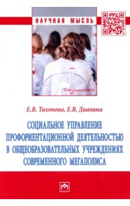 Социальное управление профориентационной деятельностью в общеобразовательных учреждениях