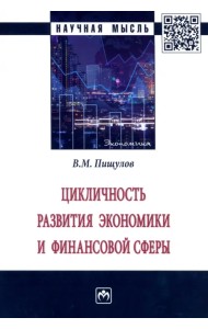 Цикличность развития экономики и финансовой сферы. Монография