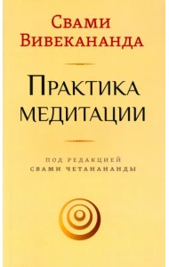 Практика медитации
