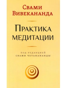 Практика медитации