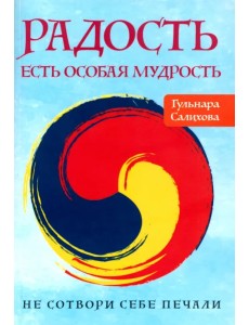 Радость есть особая мудрость. Не сотвори себе печали Радость есть особая мудрость. Не сотвори себе печали