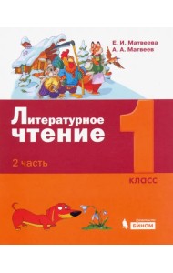 Литературное чтение. 1 класс. Учебное пособие. В 2-х частях. Часть 2
