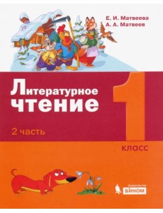 Литературное чтение. 1 класс. Учебное пособие. В 2-х частях. Часть 2