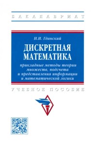 Дискретная математика. Прикладные методы теории множеств, подсчета и представления информации. Учебное пособие